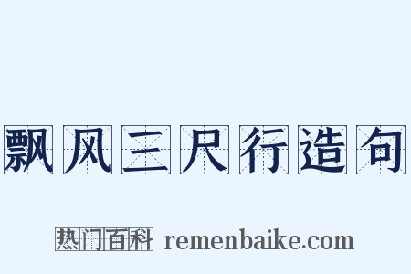 飘风三尺行造句是什么意思的图片